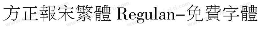 方正报宋繁体 Regulan字体转换